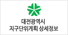 대전광역시 지구단위계획 상세정보