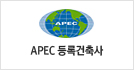 APEC 등록건축사