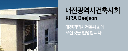 대전광역시건축사회 KIRA Deajeon 대전광역시건축사회에 오신것을 환영합니다.